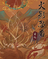 火影忍者.前传剧本杀复盘