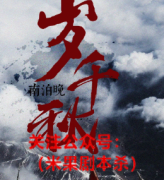 古风本《岁千秋