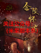 《金陵怀古》