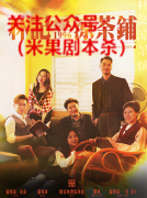 《林记凉茶铺：1996》