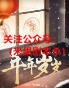 欢乐本《年年岁岁》