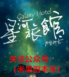 星河旅馆剧本杀