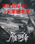 《雁南归》