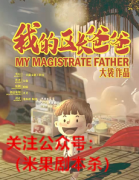 《我的区长爸爸》