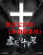 《虚无&十字架》