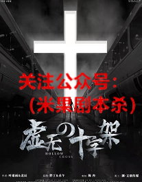 虚无&十字架剧本杀