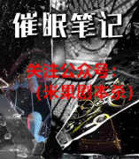 《催眠笔记》