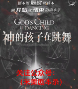 硬核本《神的孩子在跳舞》
