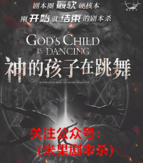 神的孩子在跳舞剧本杀