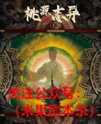 《桃源志异》