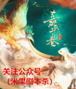 新本上线《嘉平卷》