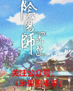 《阴阳师.式神》