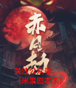 《赤月劫》