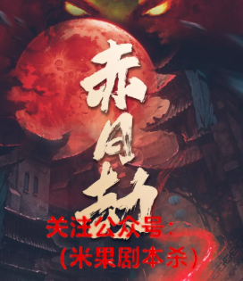 赤月劫剧本杀