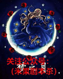 梦之月剧本杀真相复盘
