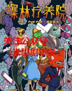 《深林疗养院》