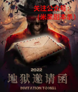 《地狱邀请函》