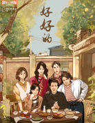 《好好的》