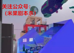 目前“剧本杀”跨界元宇宙合作项目近日正式启动落户DAIMONIA基地