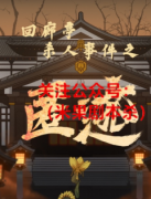 《回廊亭杀人事件之匿迹》
