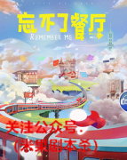 《忘不了餐厅》