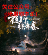 《怪闻！夜行惊奇卷》