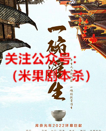 一碗浮生剧本杀