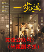 《一步之遥》