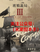 《渡鸦诡局3黄金罗盘》