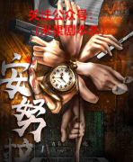 《安努拉》