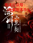 互动演绎《涂川2三生契》