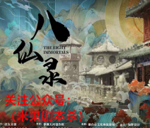 《八仙录》