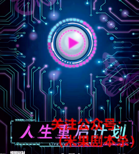 人生重启计划剧本杀