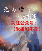 《光与暗的交织线》