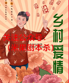 乡村没爱情剧本杀