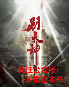 别天神剧本杀