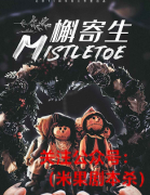 《槲寄生》