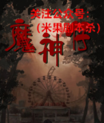 《魔神仔》