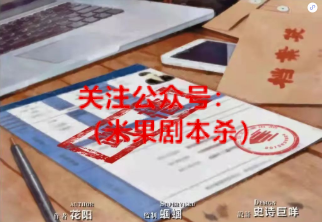 跳槽剧本杀复盘