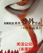 《Smile番外篇之灯塔监狱》