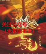 七尾剧本杀复盘答案剧透-不是火影忍者那个!