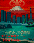 《未终止の圆桌谜题》