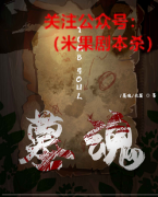 《墓魂》