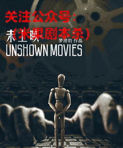未上映剧本杀