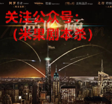 曼哈顿剧本杀