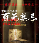 《中国志怪先生.百无禁忌》