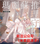 《玛丽苏推理守则》