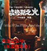 忒修斯之火剧本杀复盘（攻略）机制规则-答案真相-案件凶手揭秘解析