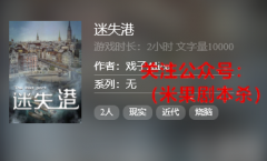 百变《迷失港》