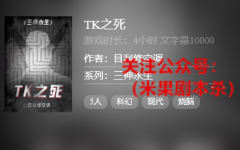 百变《TK之死》